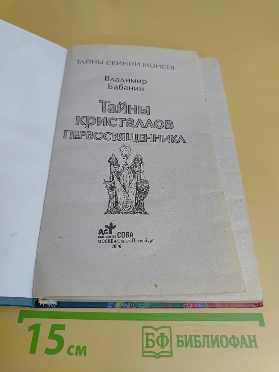Тайны кристаллов первосвященника