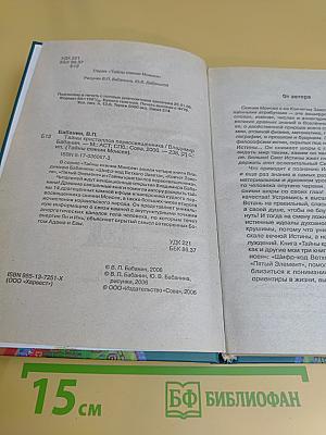 Тайны кристаллов первосвященника