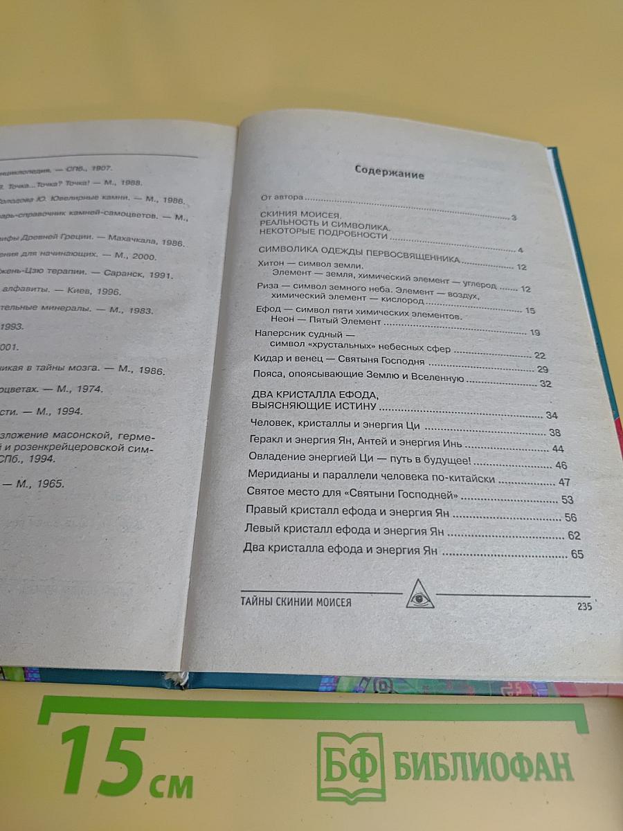 Тайны кристаллов первосвященника