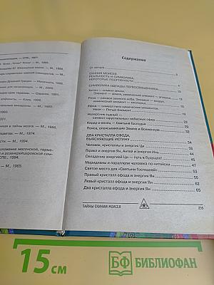 Тайны кристаллов первосвященника