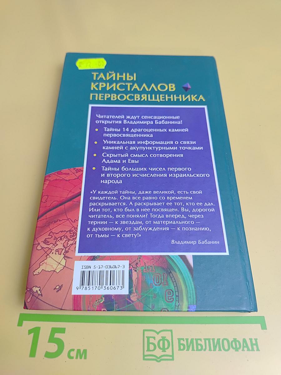 Тайны кристаллов первосвященника