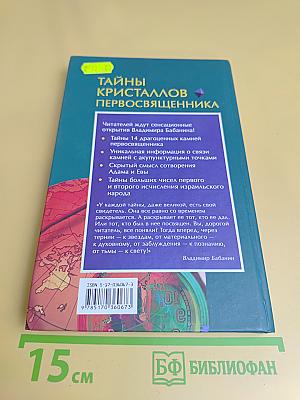 Тайны кристаллов первосвященника
