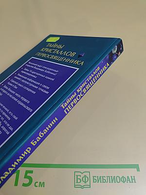 Тайны кристаллов первосвященника