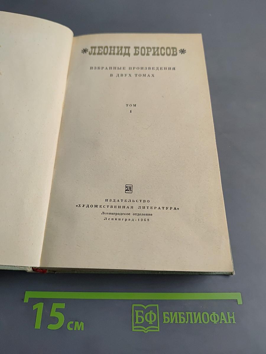Избранные произведения в двух томах. Том 1
