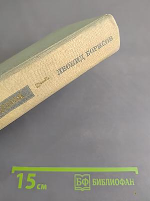 Избранные произведения в двух томах. Том 1