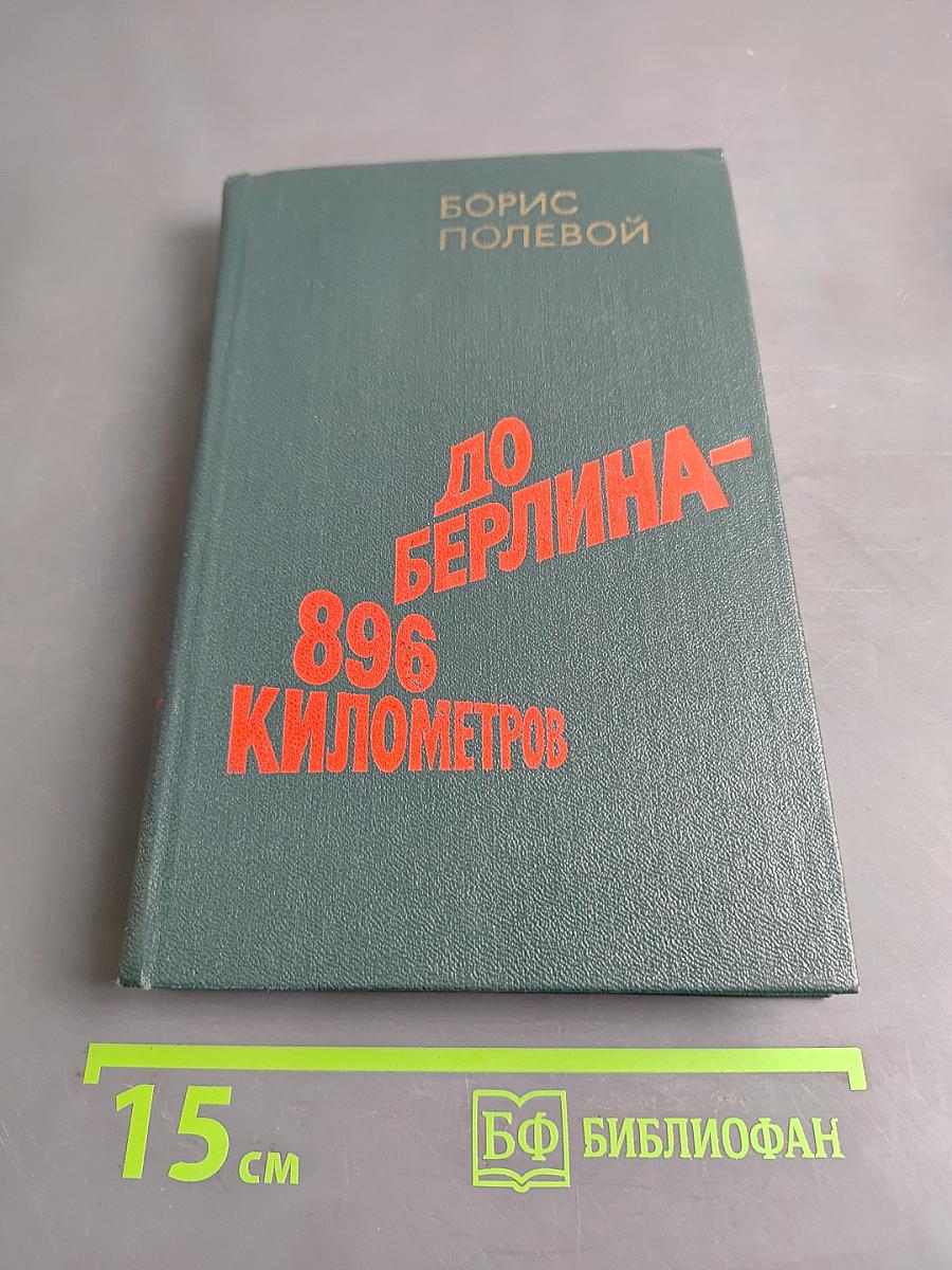 До Берлина — 896 километров