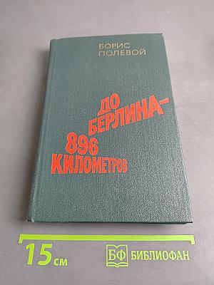 До Берлина — 896 километров