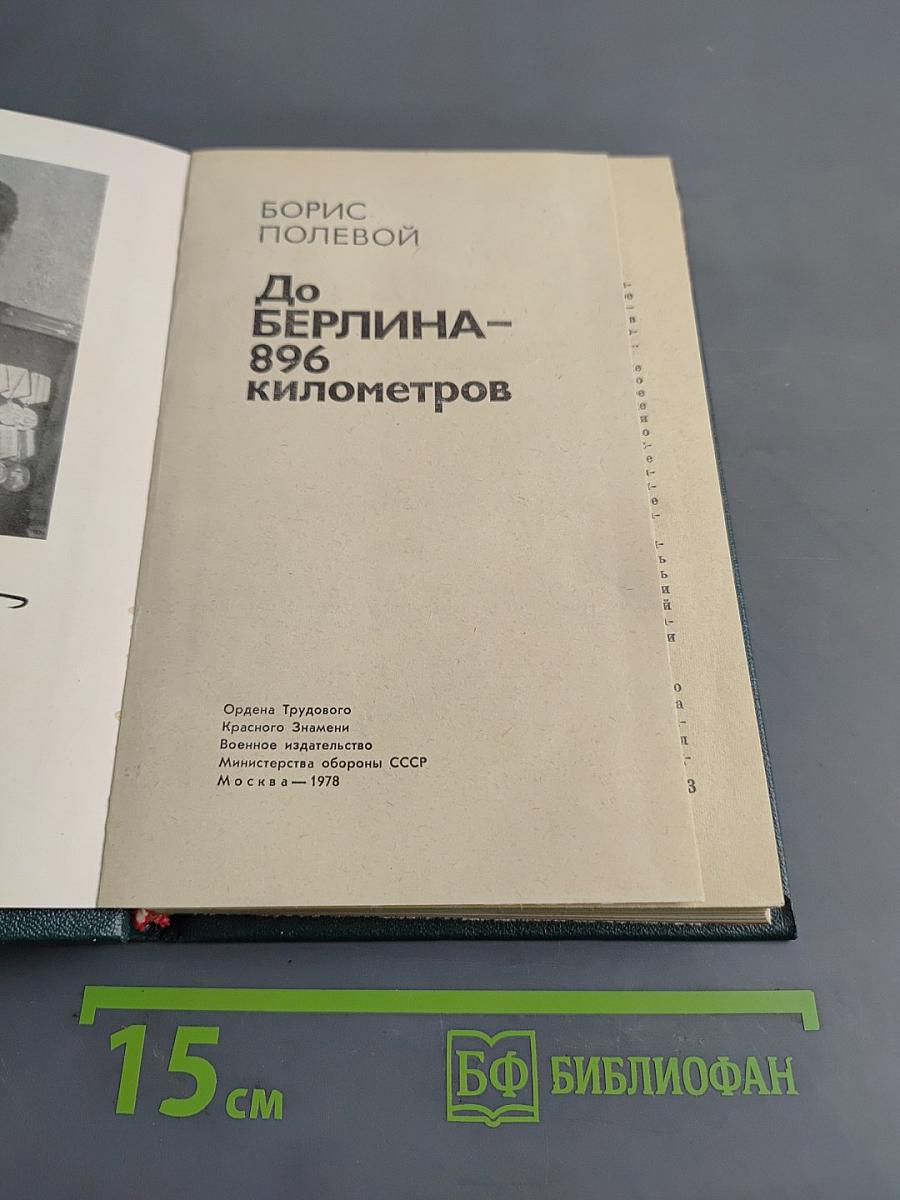 До Берлина — 896 километров