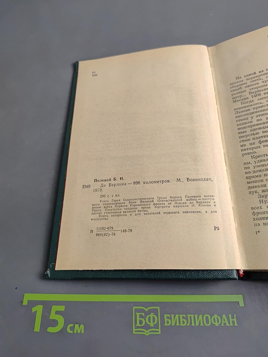 До Берлина — 896 километров