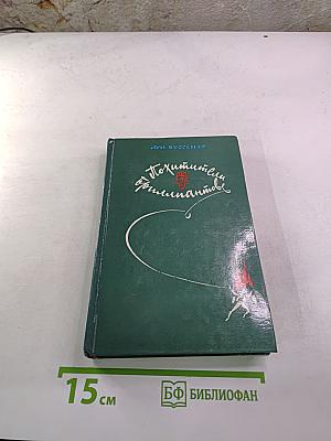 Похитители бриллиантов