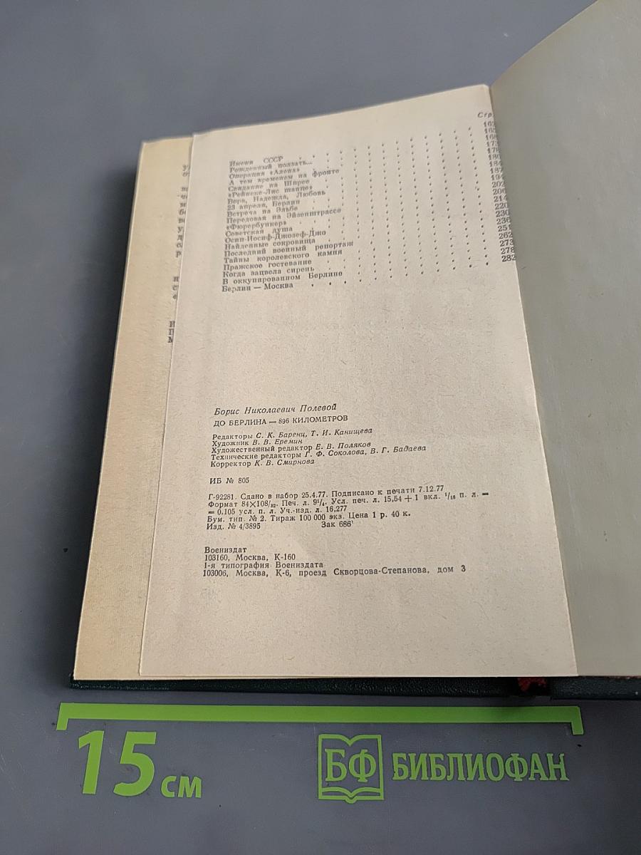До Берлина — 896 километров