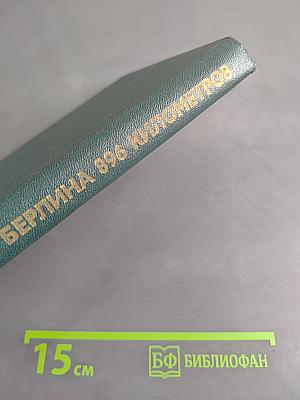 До Берлина — 896 километров
