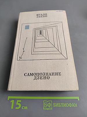 Самопознание Дзено