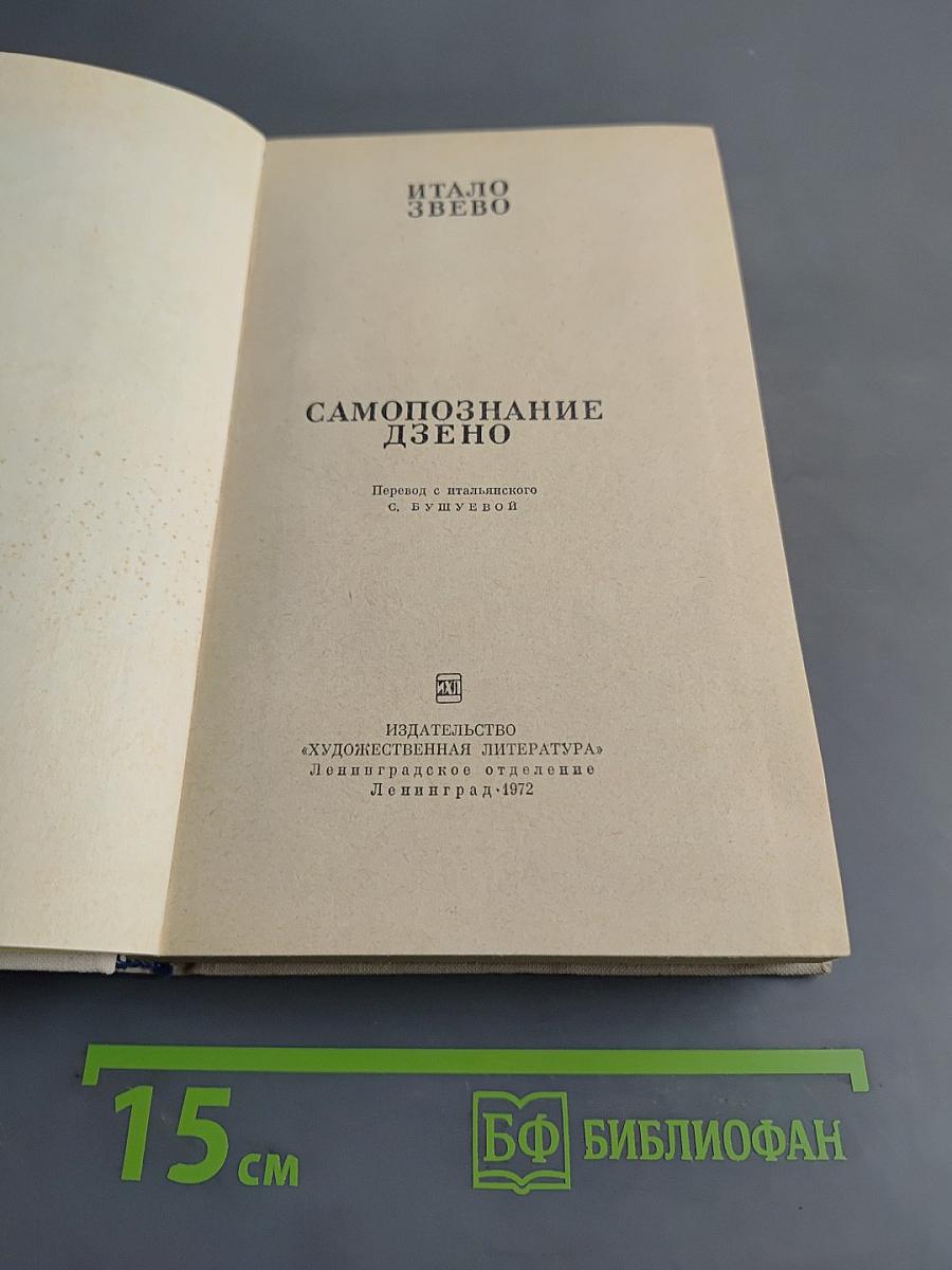 Самопознание Дзено