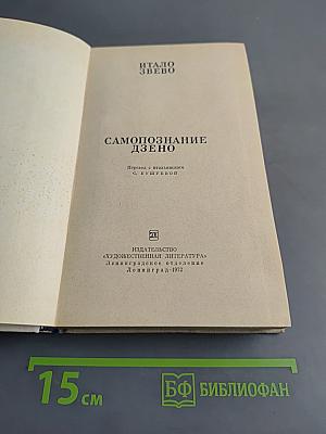 Самопознание Дзено