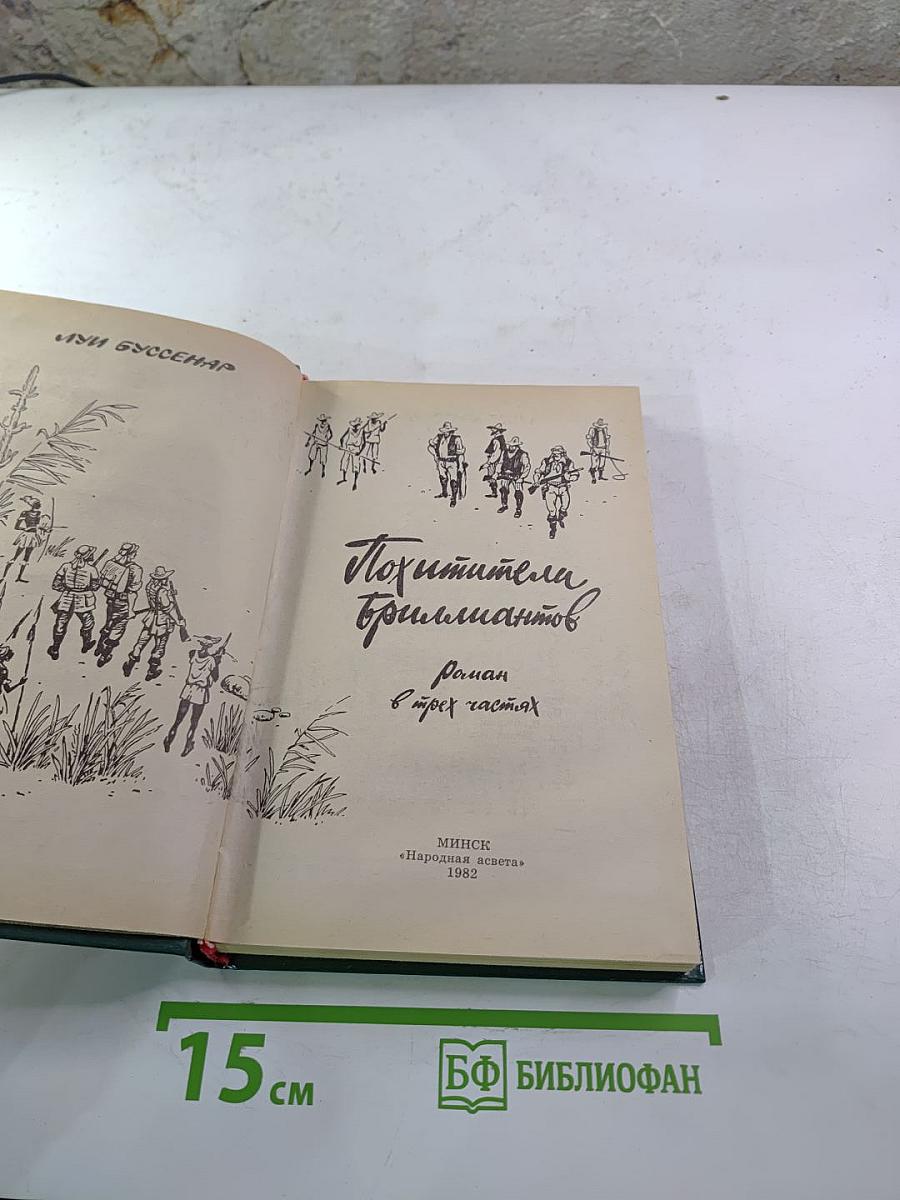 Похитители бриллиантов