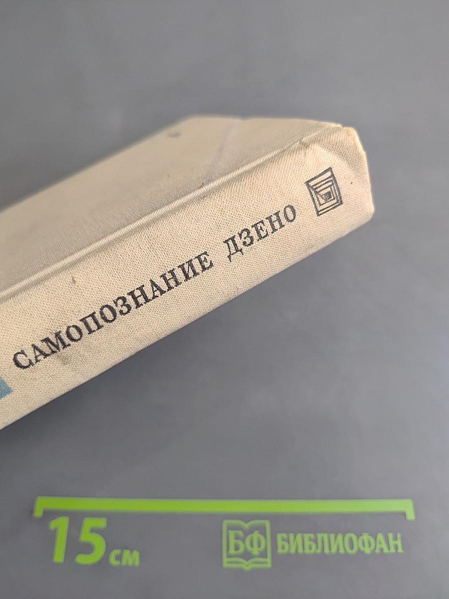 Самопознание Дзено