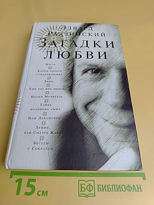 Загадки любви