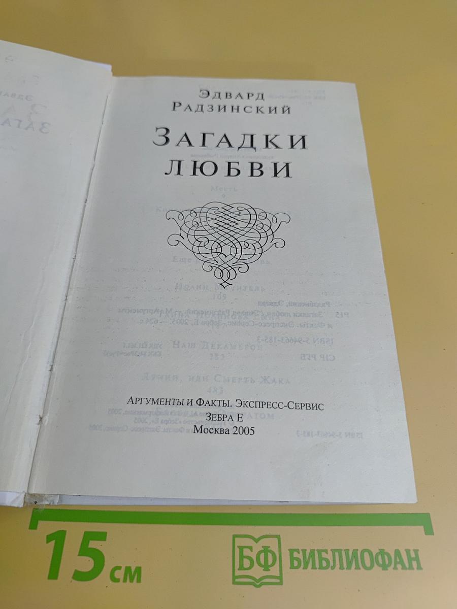 Загадки любви