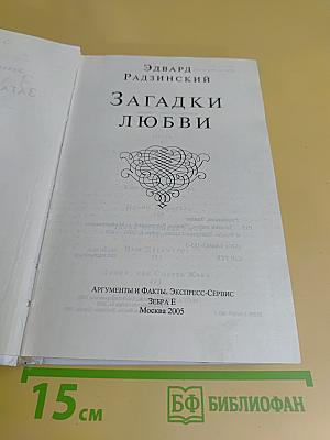 Загадки любви