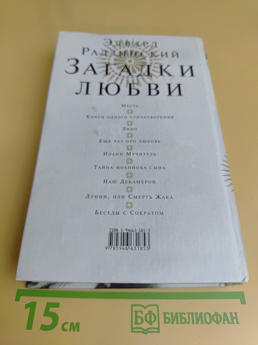 Загадки любви