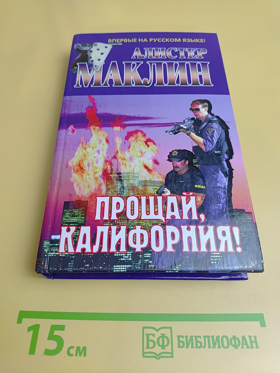 Прощай, Калифорния!