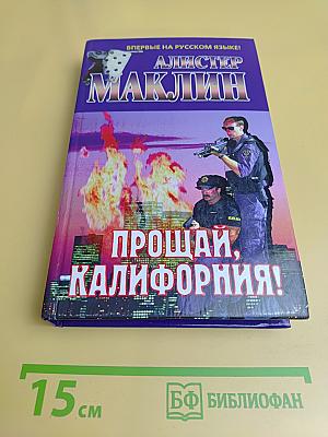 Прощай, Калифорния!