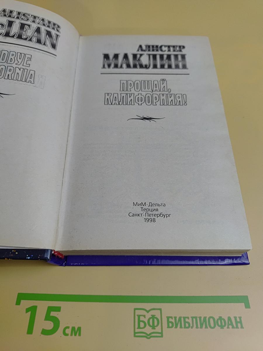 Прощай, Калифорния!