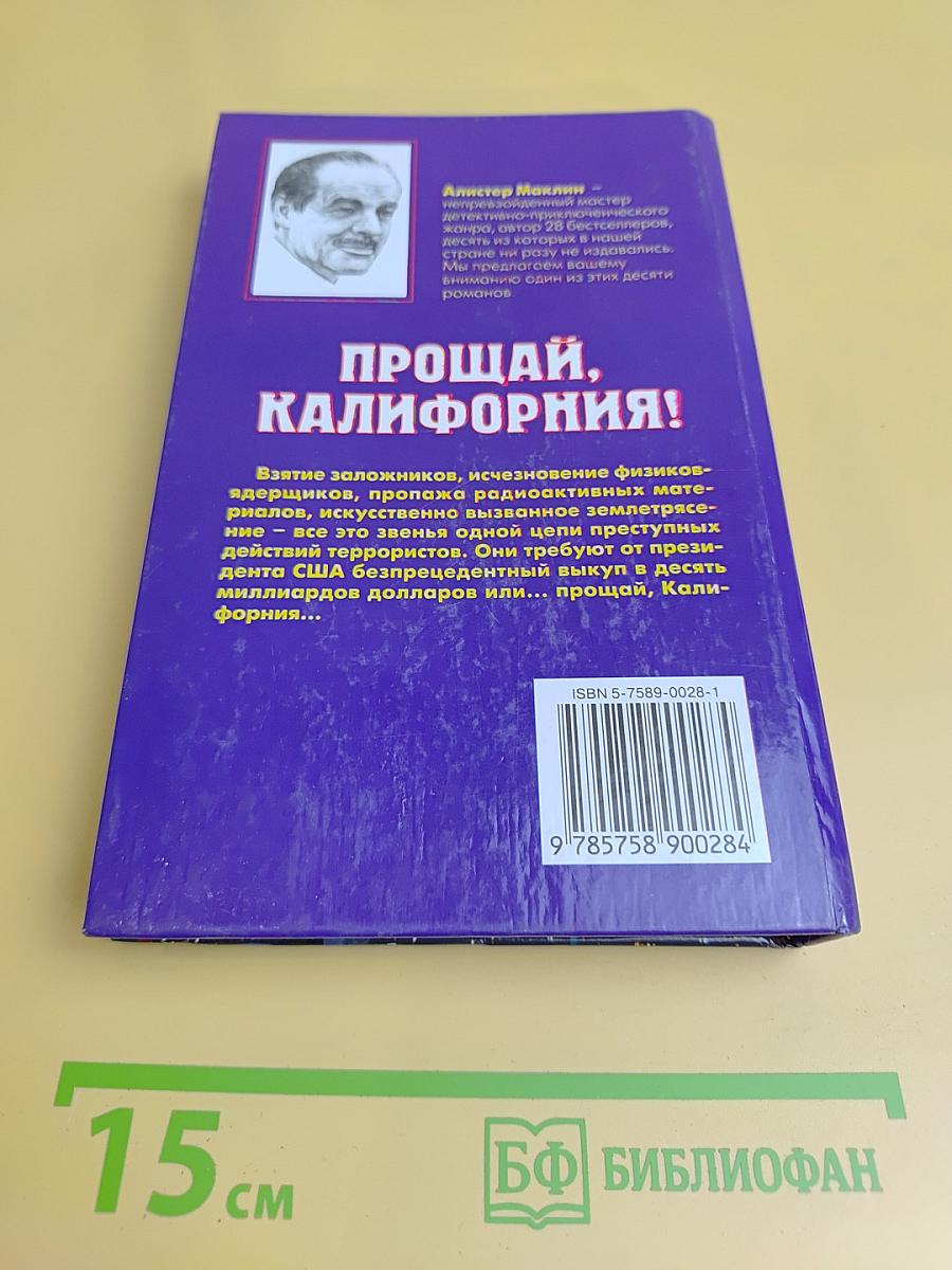 Прощай, Калифорния!