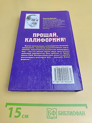 Прощай, Калифорния!