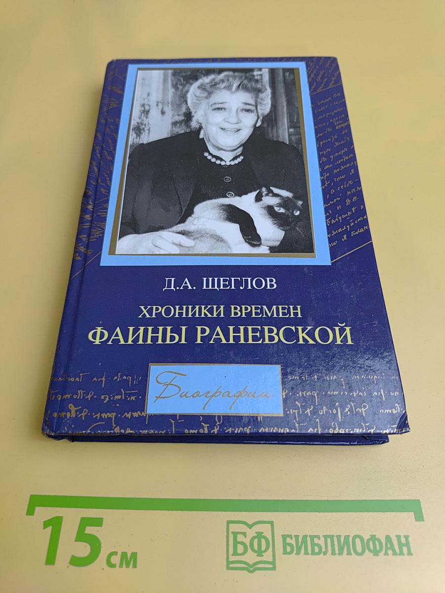 Хроники времен Фаины Раневской