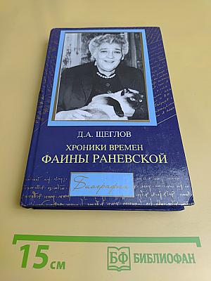 Хроники времен Фаины Раневской