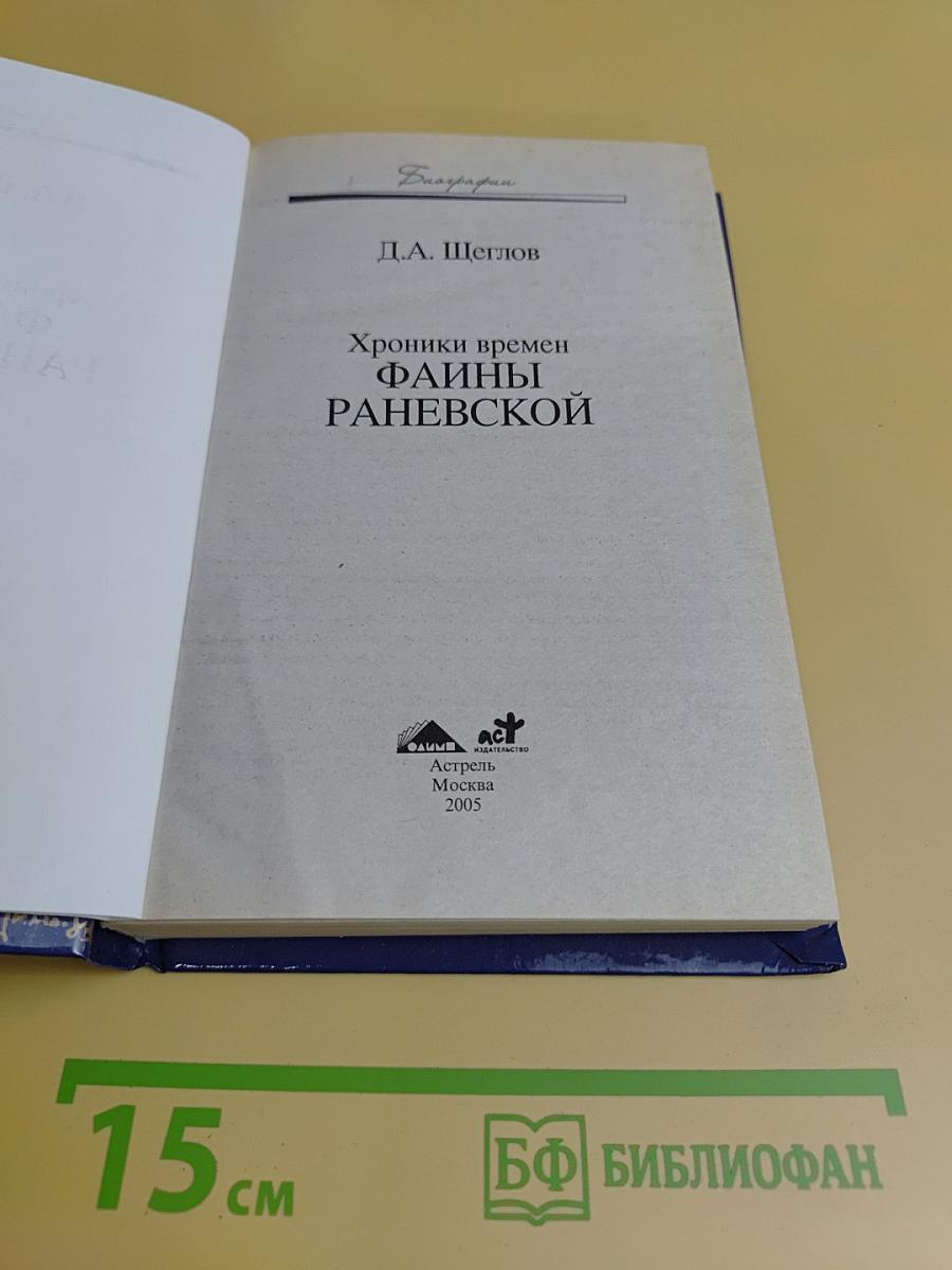 Хроники времен Фаины Раневской