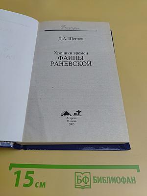 Хроники времен Фаины Раневской
