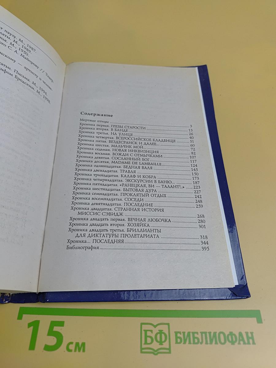 Хроники времен Фаины Раневской