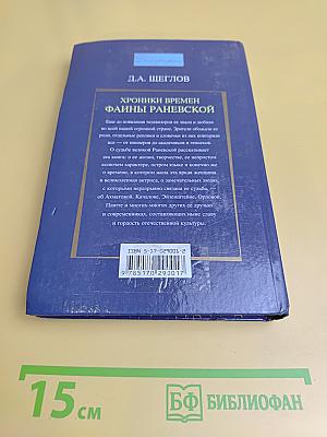 Хроники времен Фаины Раневской