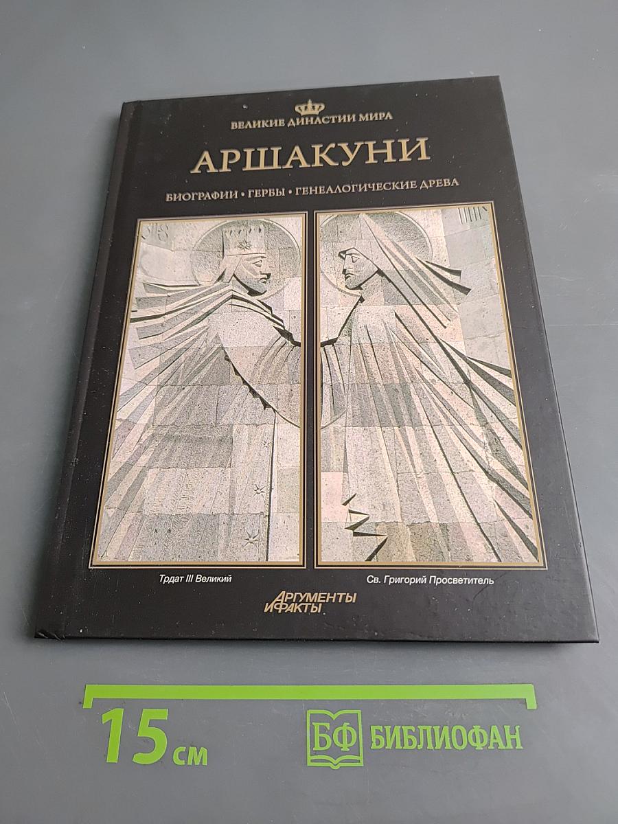 Аршакуни. Великие династии мира