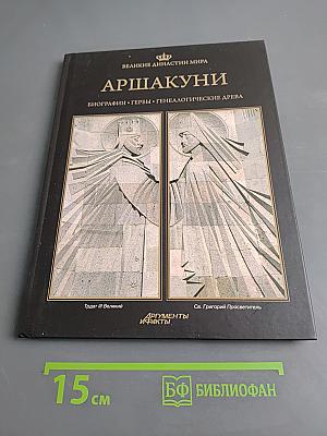 Аршакуни. Великие династии мира