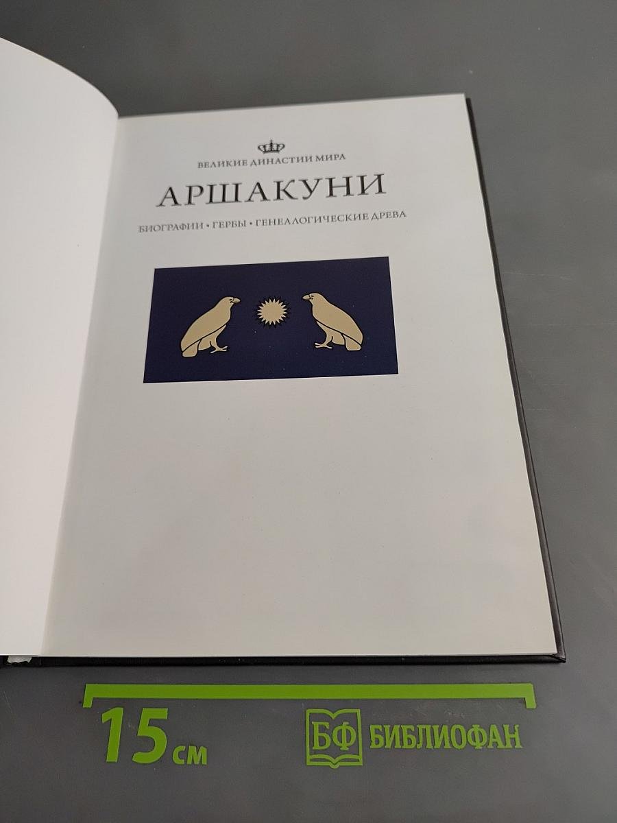 Аршакуни. Великие династии мира