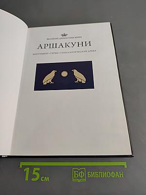 Аршакуни. Великие династии мира