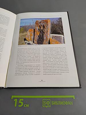 Аршакуни. Великие династии мира
