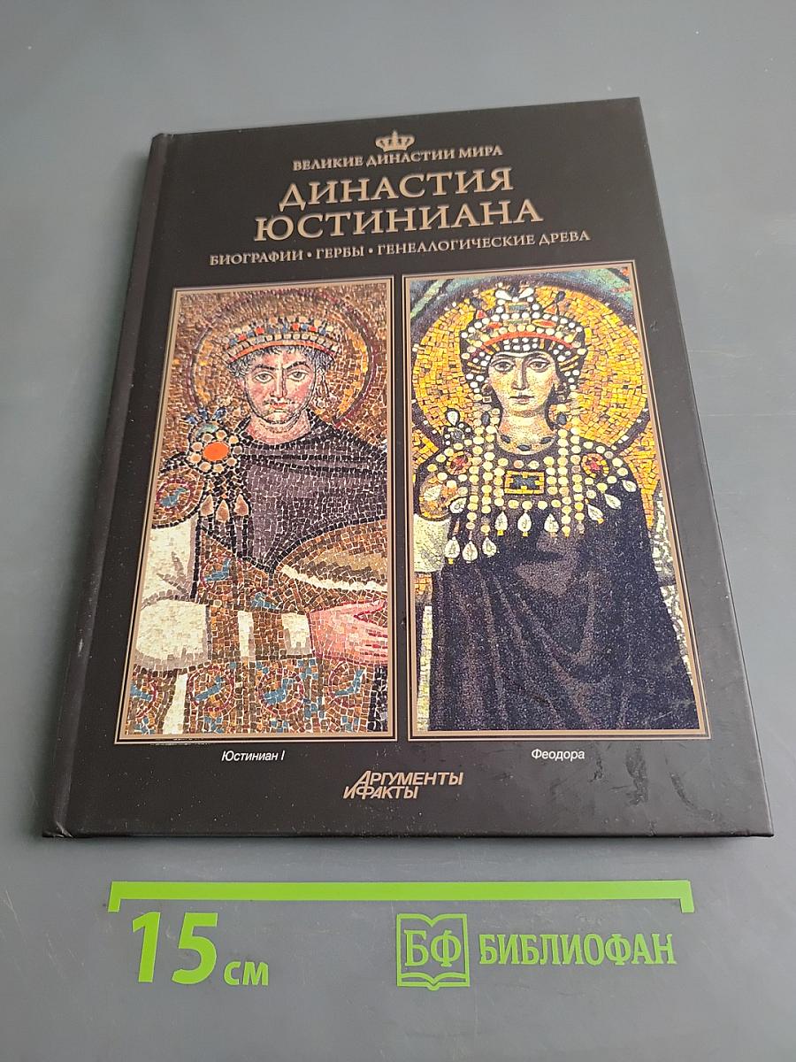Династия Юстиниана