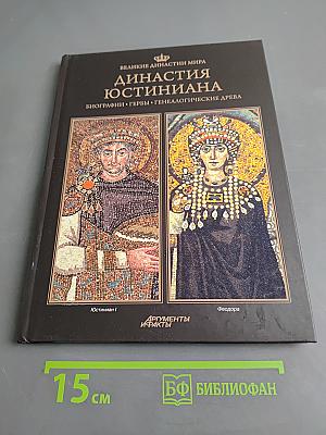 Династия Юстиниана