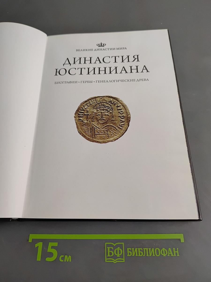 Династия Юстиниана