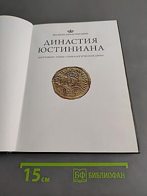 Династия Юстиниана