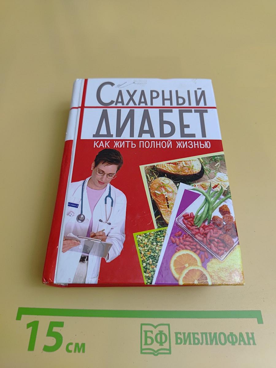 Сахарный диабет. Как жить полной жизнью