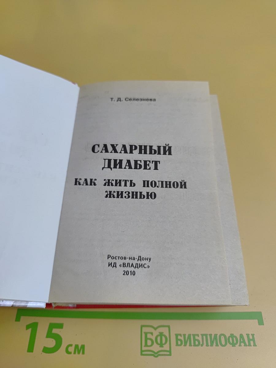 Сахарный диабет. Как жить полной жизнью
