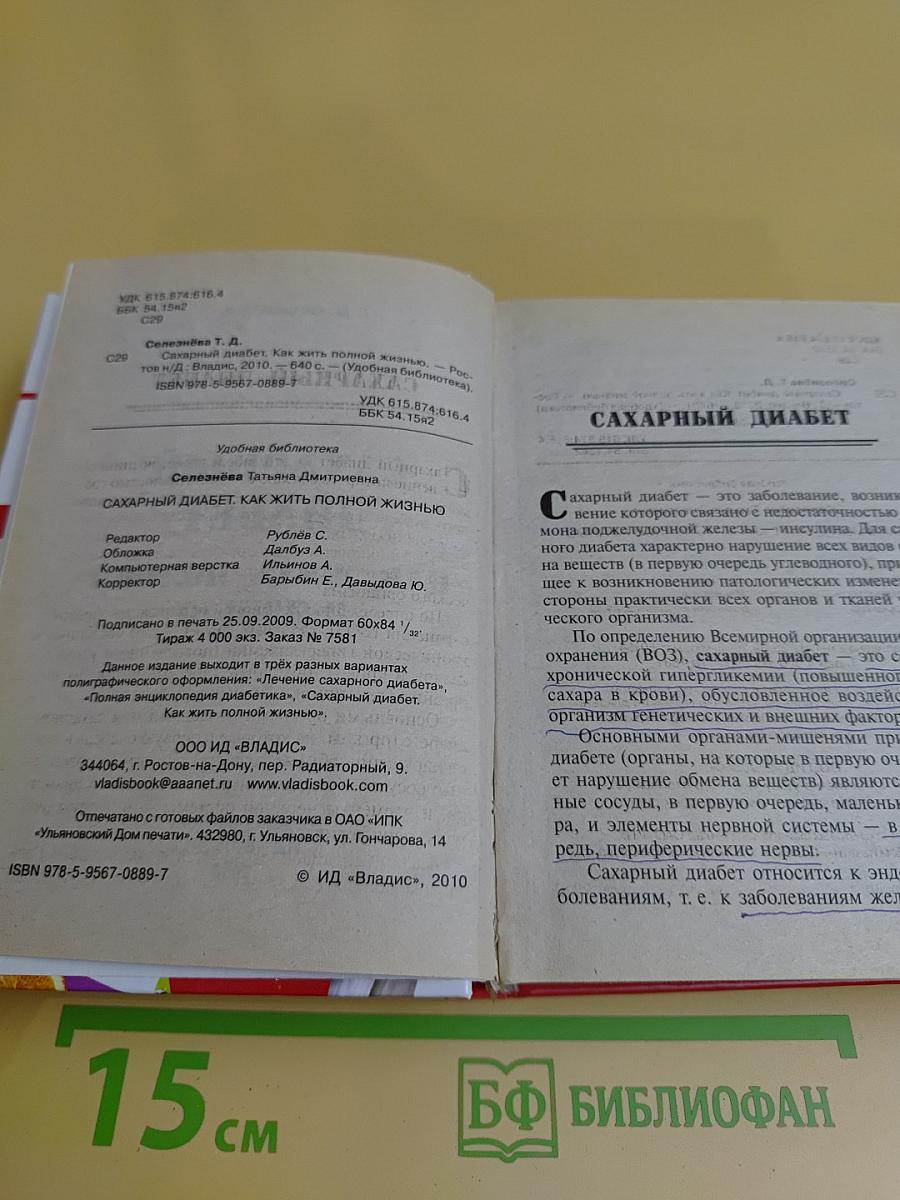 Сахарный диабет. Как жить полной жизнью