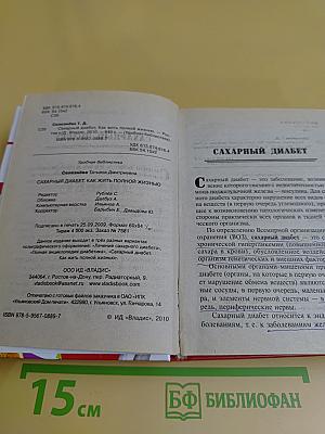 Сахарный диабет. Как жить полной жизнью