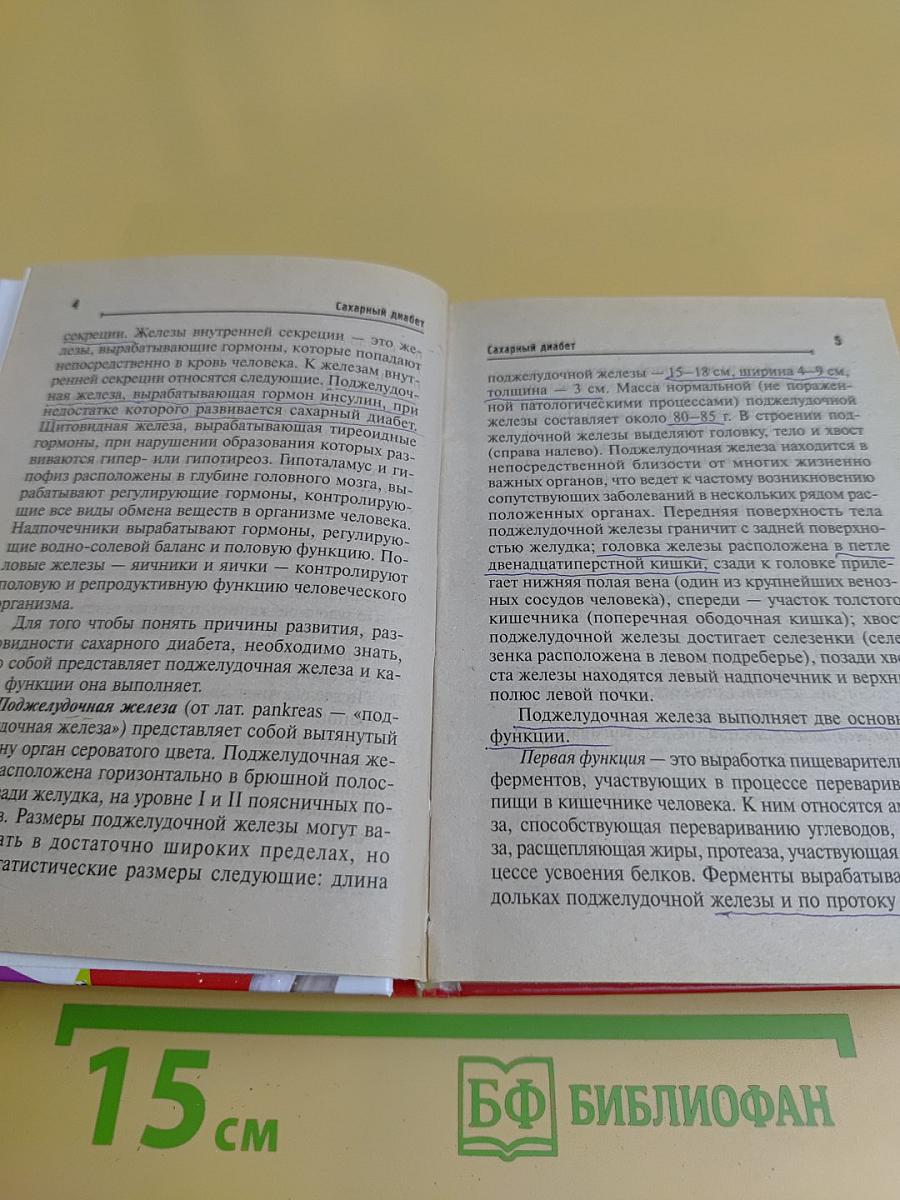 Сахарный диабет. Как жить полной жизнью